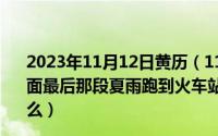 2023年11月12日黄历（11月12日请问电影《独自等待》里面最后那段夏雨跑到火车站送别龚必蓓那段的背景音乐是什么）