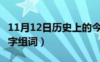 11月12日历史上的今天（11月12日ya的多音字组词）