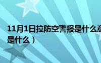 11月1日拉防空警报是什么意思（11月12日不甘寂寞的意思是什么）