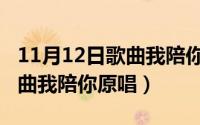 11月12日歌曲我陪你原唱是谁（11月12日歌曲我陪你原唱）