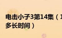 电击小子3第14集（11月12日电击小子3每集多长时间）