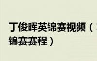 丁俊晖英锦赛视频（11月12日丁俊晖2022英锦赛赛程）