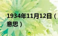 1934年11月12日（11月12日备受亲睐什么意思）