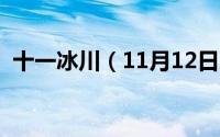 十一冰川（11月12日冰山水下部分叫什么）