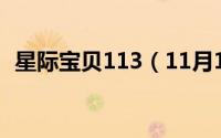 星际宝贝113（11月12日星际宝贝有几季）