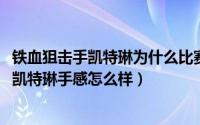 铁血狙击手凯特琳为什么比赛不能用（11月12日铁血狙击手凯特琳手感怎么样）