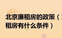 北京廉租房的政策（11月12日2022年北京廉租房有什么条件）