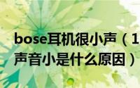 bose耳机很小声（11月12日boseqc15耳机声音小是什么原因）