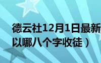 德云社12月1日最新消息（11月12日德云社以哪八个字收徒）