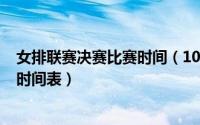 女排联赛决赛比赛时间（10月08日2022女排联赛决赛赛程时间表）