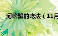 河螃蟹的吃法（11月12日河螃蟹的做法）