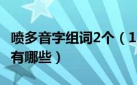 喷多音字组词2个（11月12日喷多音字的组词有哪些）