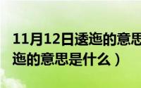 11月12日逶迤的意思是什么呢（11月12日逶迤的意思是什么）