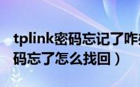 tplink密码忘记了咋办（10月08日tp-link密码忘了怎么找回）