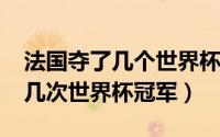 法国夺了几个世界杯冠军（11月12日法国得几次世界杯冠军）