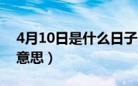 4月10日是什么日子（10月08日名扬四海的意思）