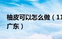 柚皮可以怎么做（11月12日柚皮的做法大全广东）