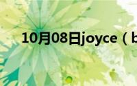 10月08日joyce（beauty是什么品牌）