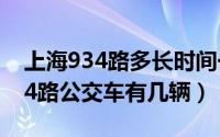 上海934路多长时间一趟（11月12日上海934路公交车有几辆）