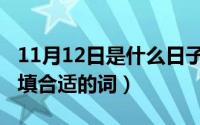 11月12日是什么日子（11月12日什么的谎言填合适的词）