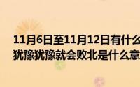 11月6日至11月12日有什么重要的历史事件（11月12日别犹豫犹豫就会败北是什么意思）