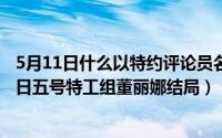 5月11日什么以特约评论员名义公开发表这篇文章（11月12日五号特工组董丽娜结局）