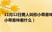 11月12日男人叫你小乖意味着什么呢（11月12日男人叫你小乖意味着什么）