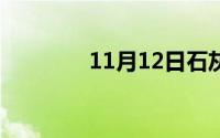 11月12日石灰吟（的作者）