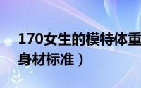 170女生的模特体重（11月12日170女模特身材标准）