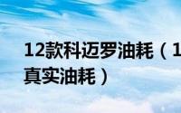 12款科迈罗油耗（10月08日2012款科迈罗真实油耗）