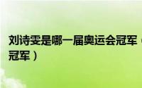 刘诗雯是哪一届奥运会冠军（11月12日刘诗雯是哪一届奥运冠军）