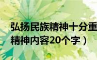 弘扬民族精神十分重要（11月12日弘扬民族精神内容20个字）