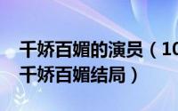 千娇百媚的演员（10月08日陶虹汤镇宗演的千娇百媚结局）