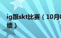 ig跟skt比赛（10月08日ig对阵skt交手总战绩）