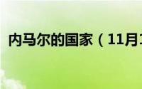 内马尔的国家（11月12日内马尔几国混血）