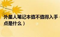 外星人笔记本值不值得入手（11月12日外星人笔记本的优缺点是什么）