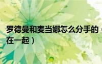 罗德曼和麦当娜怎么分手的（11月12日罗德曼哪年跟麦当娜在一起）