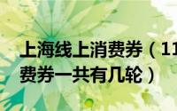 上海线上消费券（11月12日爱购上海电子消费券一共有几轮）