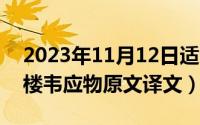 2023年11月12日适合搬家吗（11月12日登楼韦应物原文译文）