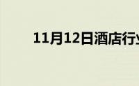 11月12日酒店行业进客房按摩规定