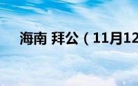 海南 拜公（11月12日海南拜公的由来）