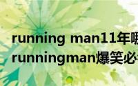 running man11年哪一期最搞笑（11月12日runningman爆笑必看期数）