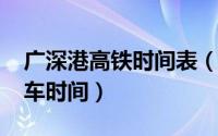 广深港高铁时间表（11月12日广深港高铁通车时间）