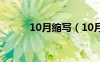 10月缩写（10月08日胀的组词）