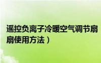 遥控负离子冷暖空气调节扇（11月12日联创负离子冷暖空调扇使用方法）