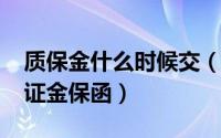 质保金什么时候交（10月08日什么是质量保证金保函）