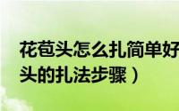 花苞头怎么扎简单好看图解（11月12日花苞头的扎法步骤）