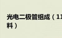 光电二极管组成（11月12日光电二极管的材料）