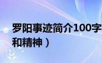 罗阳事迹简介100字（10月08日罗阳的事迹和精神）