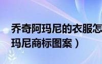 乔奇阿玛尼的衣服怎么样（11月12日乔奇阿玛尼商标图案）